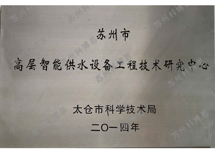 高層智能供水設備工程技術(shù)研究中心